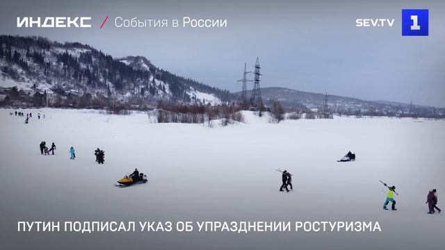 Путин подписал указ об упразднении Ростуризма