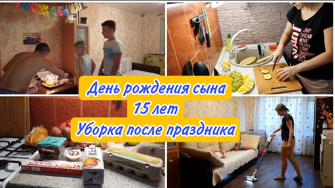 День рождения сыночка// Покупки на ДР// Мотивация на уборку// Подарки на день рождения