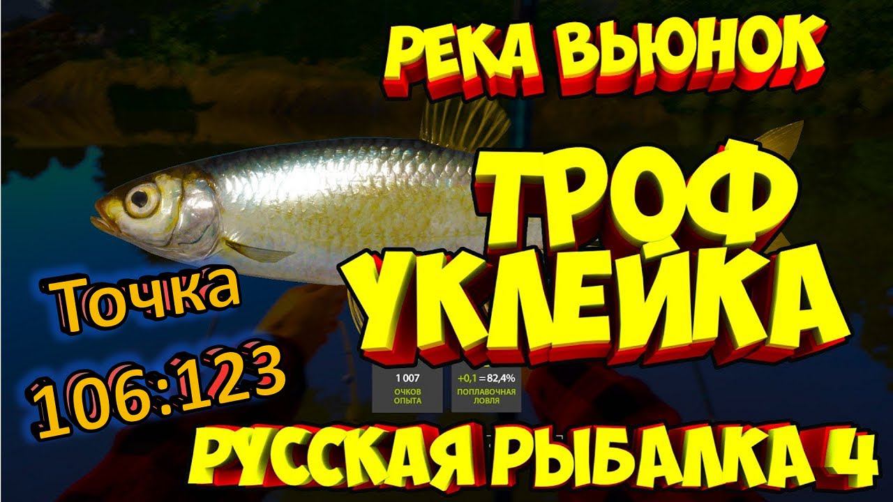 Вьюнок-Трофейная уклейкаЗачетная уклейка #РусскаяРыбалка4 #РР4 #Уклейка