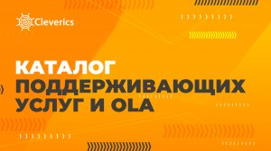 Каталог поддерживающих услуг и OLA