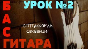 Уроки игры на бас гитаре. Урок № 2 (Септаккорды, секвенции)