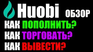 Huobi обзор криптобиржи. Как пополнить? Как торговать? Как вывести деньги на банковскую карту?