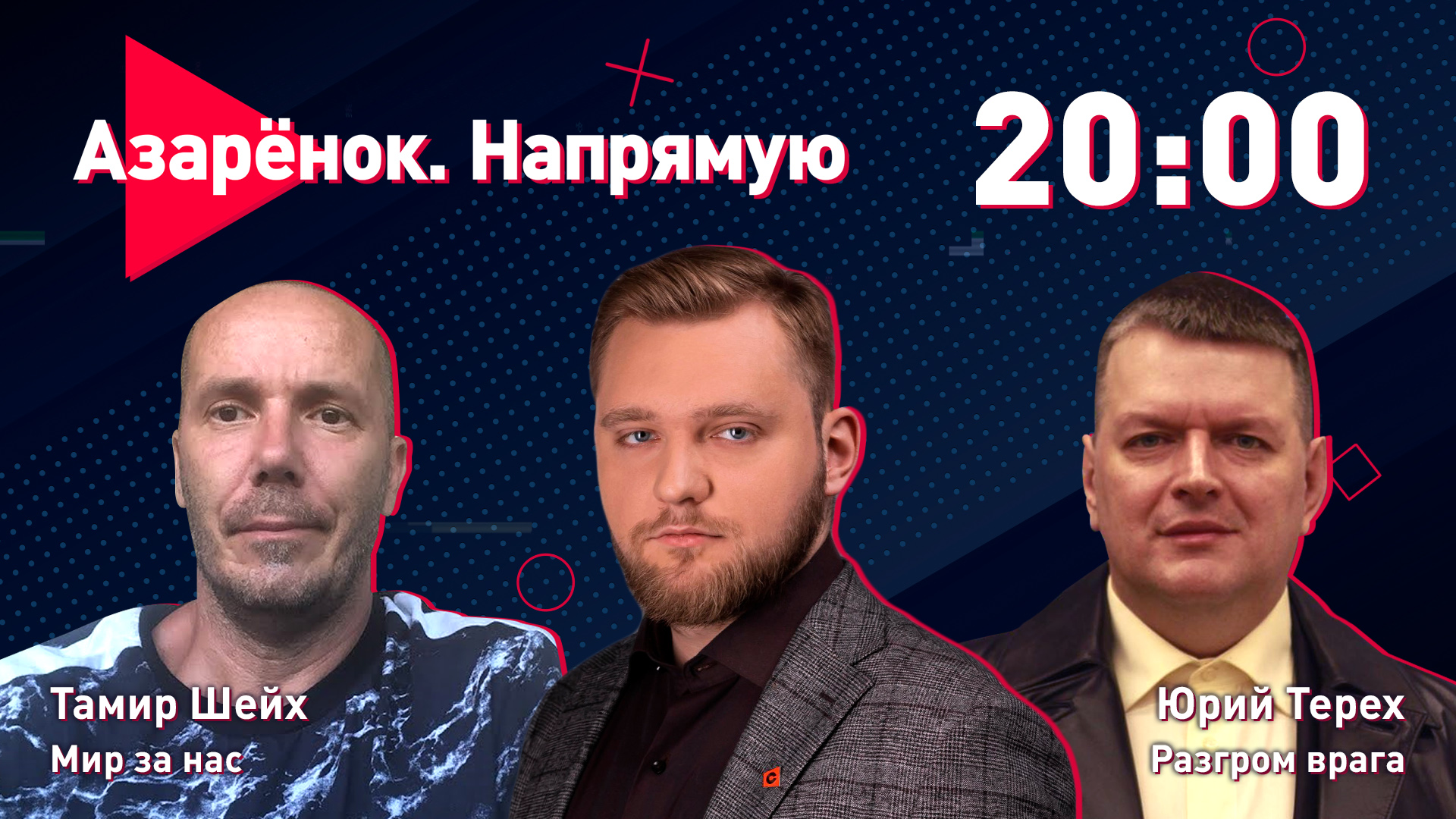 Азарёнок. Напрямую ｜ Разгром врага ｜ Мир за нас ｜ Юрий Терех, Тамир Шейх