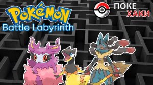 Pokemon Battle Labyrinth: лабиринт бесконечных сражений | ПокеХаки