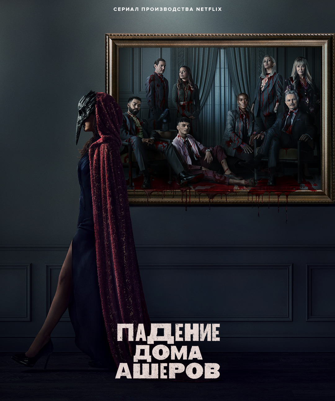 Падение дома Ашеров серия 2 «Маска красной смерти» (сериал, 2023)