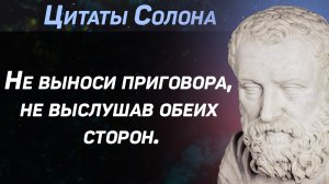 Мудрые цитаты и высказывания Солона греческого политика