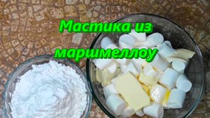 Делаем вкусную МАСТИКУ ИЗ МАРШМЕЛЛОУ. Пошаговый рецепт