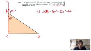 №257. В прямоугольном треугольнике ABC с прямым углом С внешний угол при вершине А равен 120°