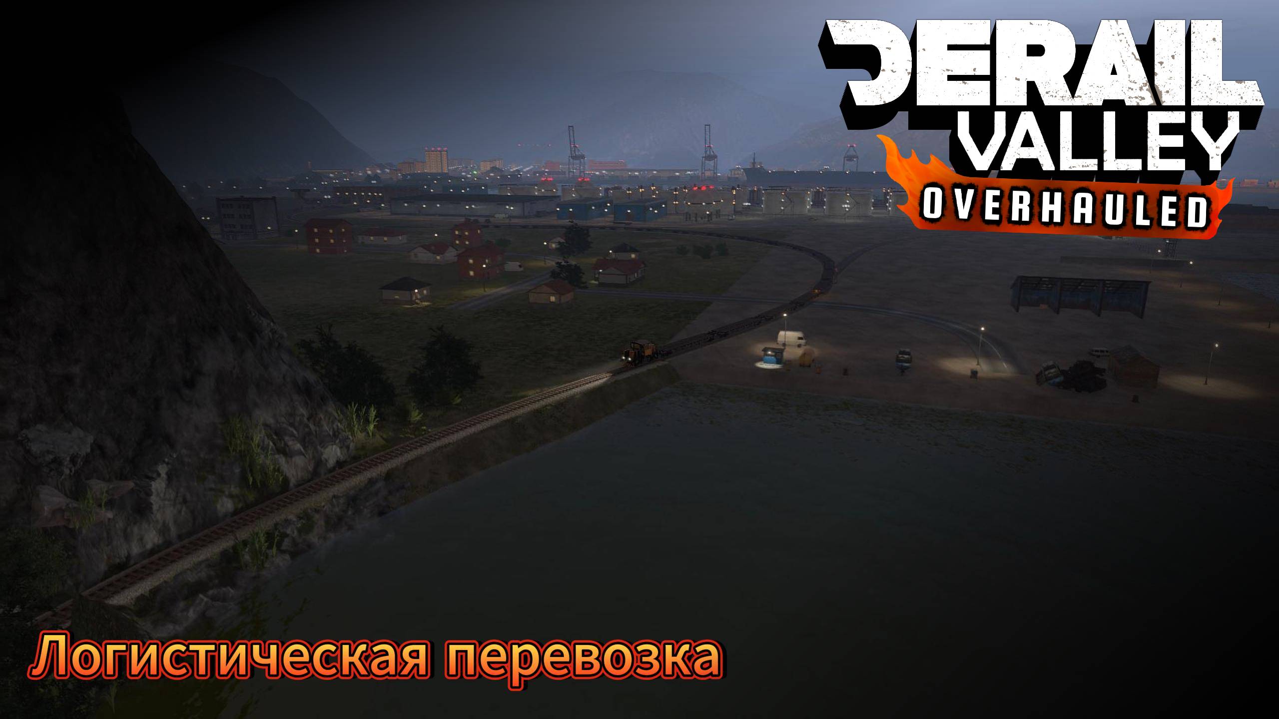 Derail Valley Логистическая перевозка