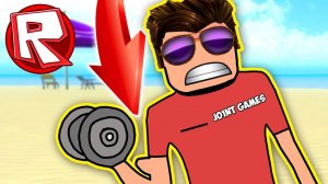 Я ДРИЩ СИЛЬНЕЕ ВСЕХ! - ЗАТРОЛЛИЛ ВСЕХ КАЧКОВ! - СИМУЛЯТОР КАЧКА ROBLOX