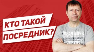 Кто на вашей стороне: профессиональный агент или посредник?