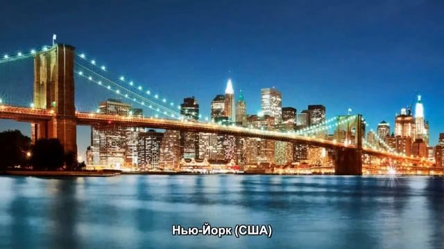 #508. Нью-Йорк (США) (лучшие фото) смотреть онлайн