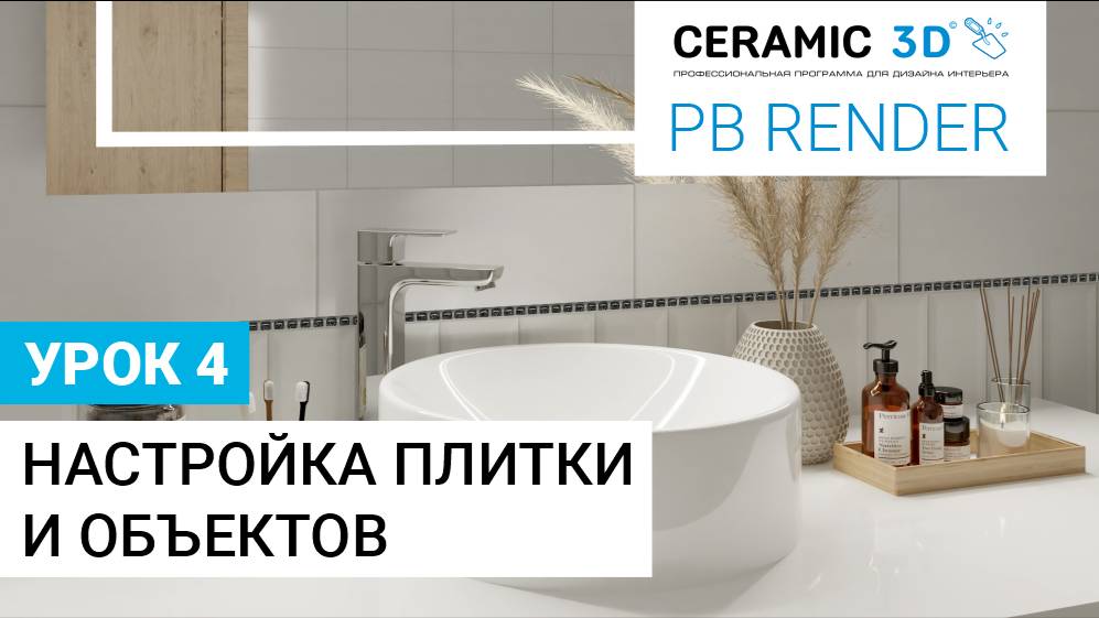 PB Render Ceramic 3D. Урок 4. Настройка плитки и объектов