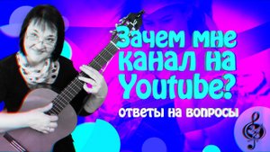 Для чего и как существует мой канал.