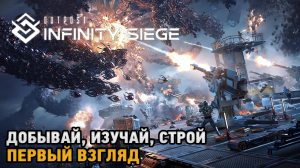 Outpost: Infinity Siege # Добывай, Изучай, Строй ( первый взгляд )