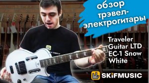 Обзор трэвел-электрогитары Traveler Guitar LTD EC-1 Snow White | SKIFMUSIC.RU
