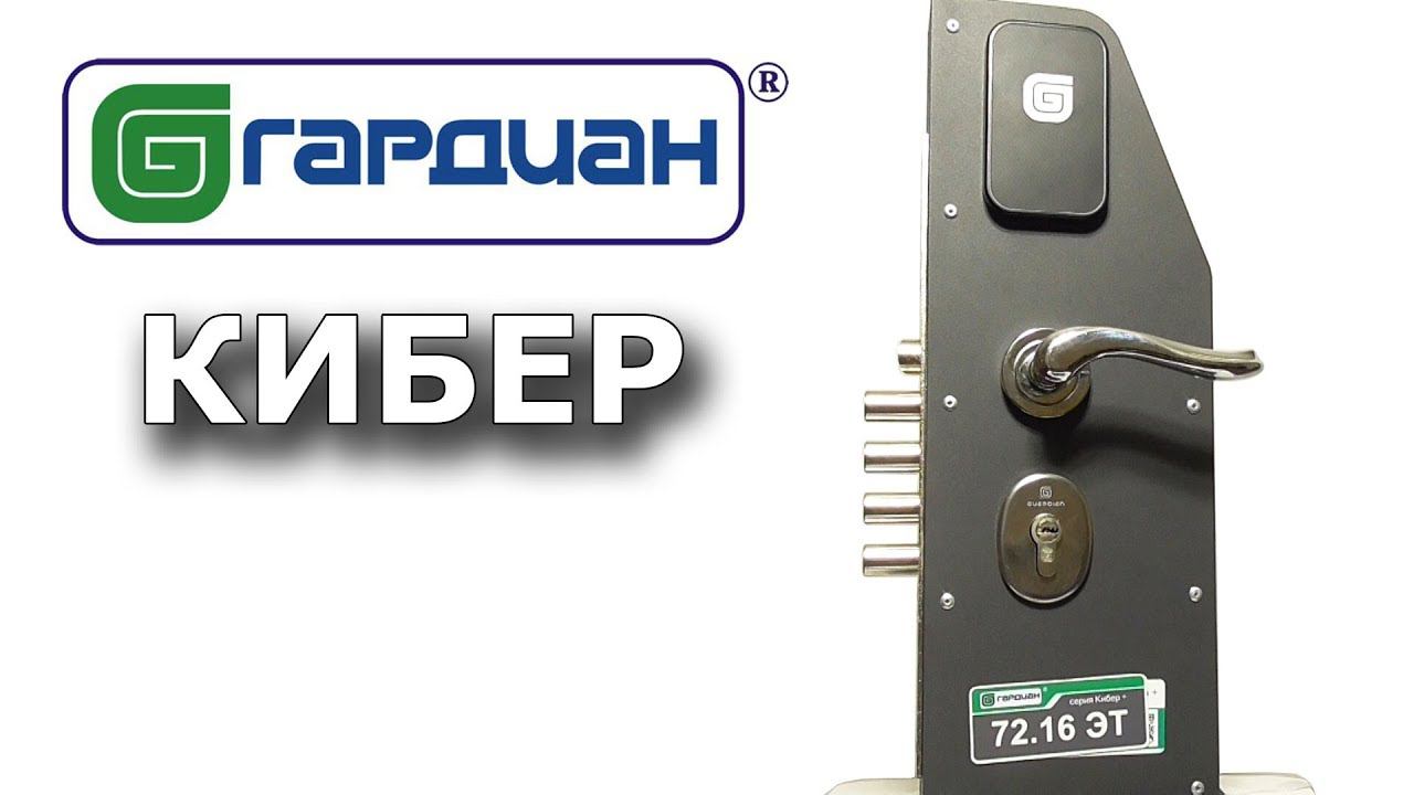 Гардиан Кибер - серия электромеханических замков и блокираторов