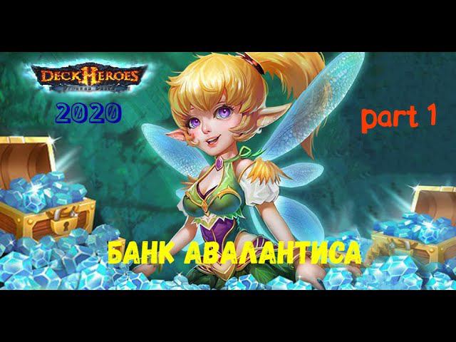 Deck Heroes: Великая битва. Самоцветы бесплатно. Банк Авалантиса 2020. Пока халява еще доступна!!! смотреть онлайн