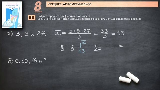 Математическая Вертикаль | 69 | Статистика 7-9 класс | Высоцкий | ГДЗ | Среднее арифметическое