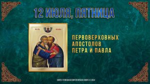 Первоверховных апостолов Петра и Павла. 12 июля 2024 г. Православный мультимедийный календарь