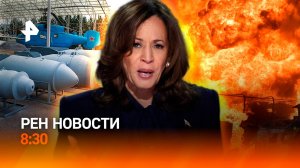 Странное предвыборное интервью Камалы Харрис / ФАБ-3000 снесла ПВД ВСУ / РЕН Новости 30.08, 8:30
