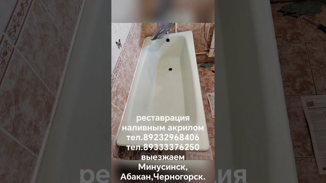 реставрация ванн город Минусинск
тел.89232968406