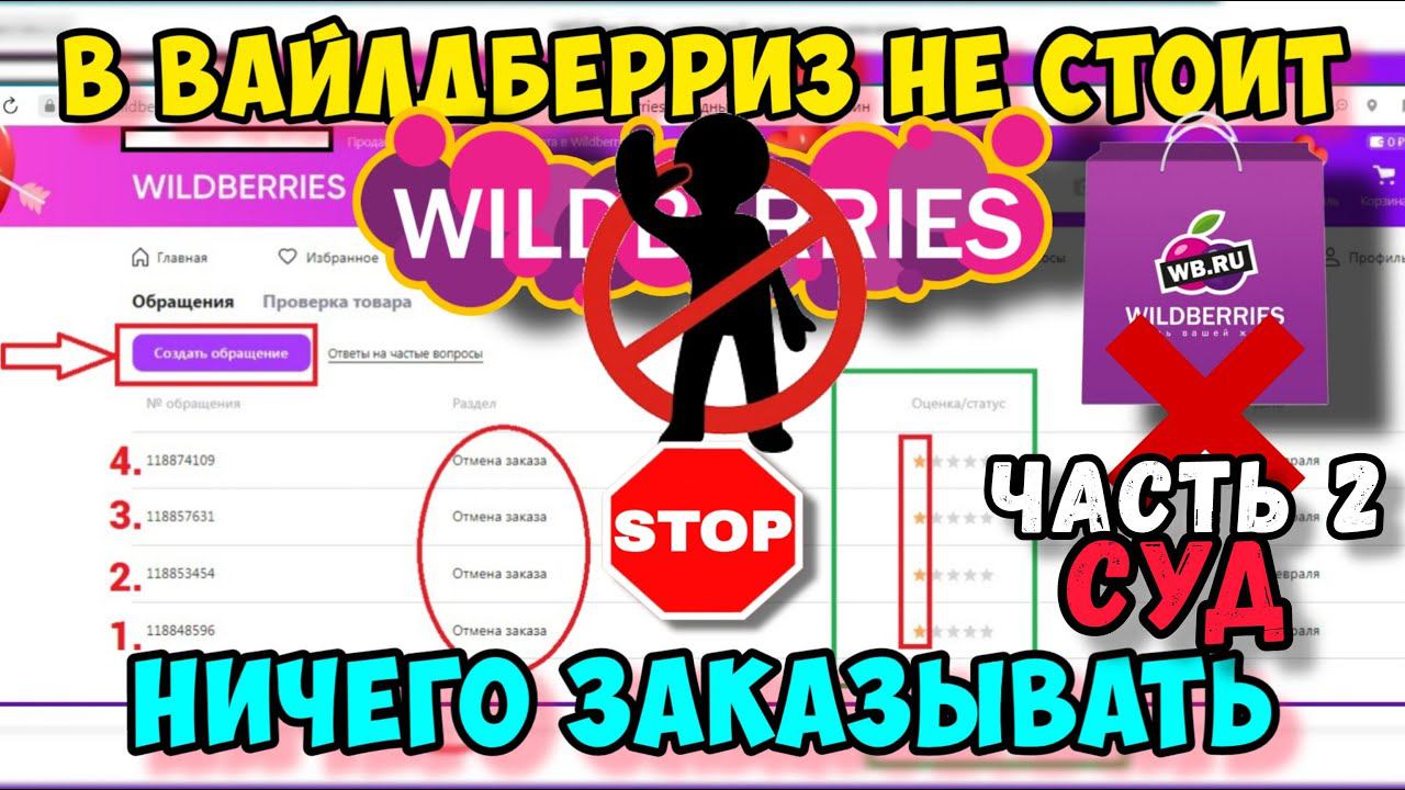 «Вайлдберрис» («Wildberries») отказало мне по претензии. Обратился в Роспотребнадзор. Подал иск