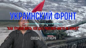 Сводка 7 сентября. "Как трудно жить, когда с Россией никто не воюет!"