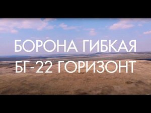 Борона гибкая БГ-22 Горизонт (Компания САРМАТ). По суглинку. Саратовская обл, Новобурасский р-н