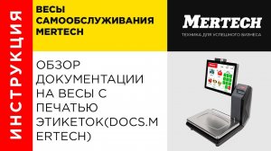 Обзор документации на весы с печатью этикеток (Docs.mertech)