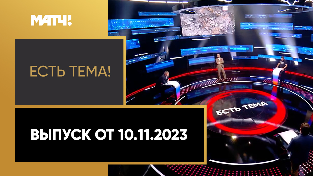 Есть тема. Выпуск от 10.11.2023