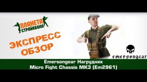 Обзор нагрудника EmersonGear Micro Fight Chassis MK3 (EM2961)