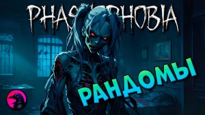 Как доджить школотронов летом? PHASMOPHOBIA Рандомы