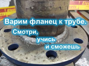 Как заварить фланец в нижнем положении просто красиво надежно. Электроды УОНИ-13-55 и СЭЛБ-52.