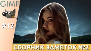 ﻿[GIMP] #12. Сборник заметок №2.