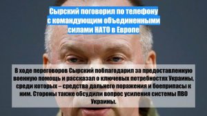 Сырский поговорил по телефону с командующим объединенными силами НАТО в Европе