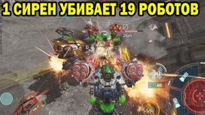РОБОТ СИРЕНЬ ИГРА В 2 КНОПКИ - ОДНА СИРЕНЬ УБИВАЕТ 19 РОБОТОВ WAR ROBOTS 2022