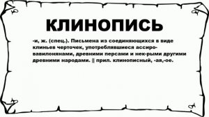 КЛИНОПИСЬ - что это такое? значение и описание