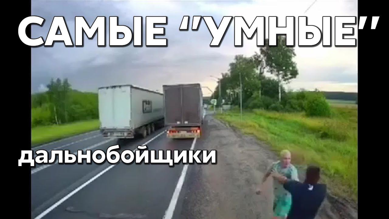 Подборка САМЫХ "УМНЫХ" водителей #1025