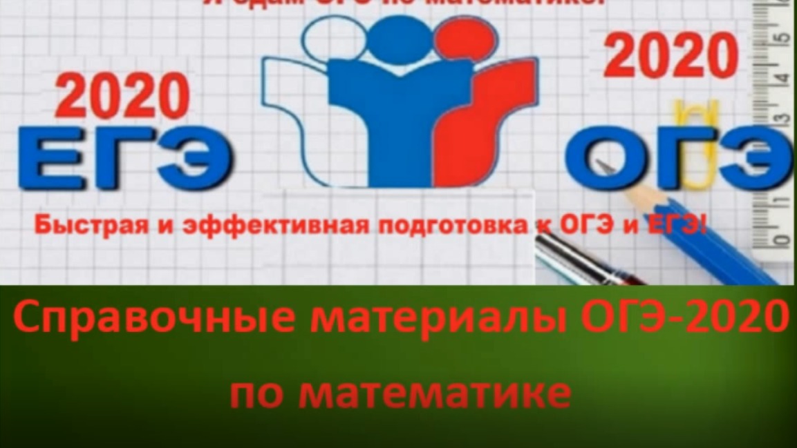 Огэ 2020. Подготовка к ОГЭ 2020. ОГЭ по математике 2020. Подготовка к ОГЭ по математике 2020.