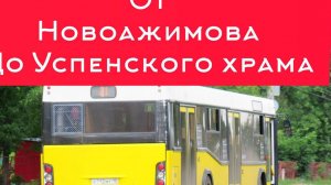 Поездка на автобусе маз город Ижевск. Маршрут №21. Улица Новоажимова - Успенский храм.