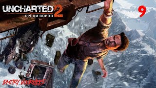 Прохождение Uncharted 2 (Среди Воров) .9. {2009} Ps4