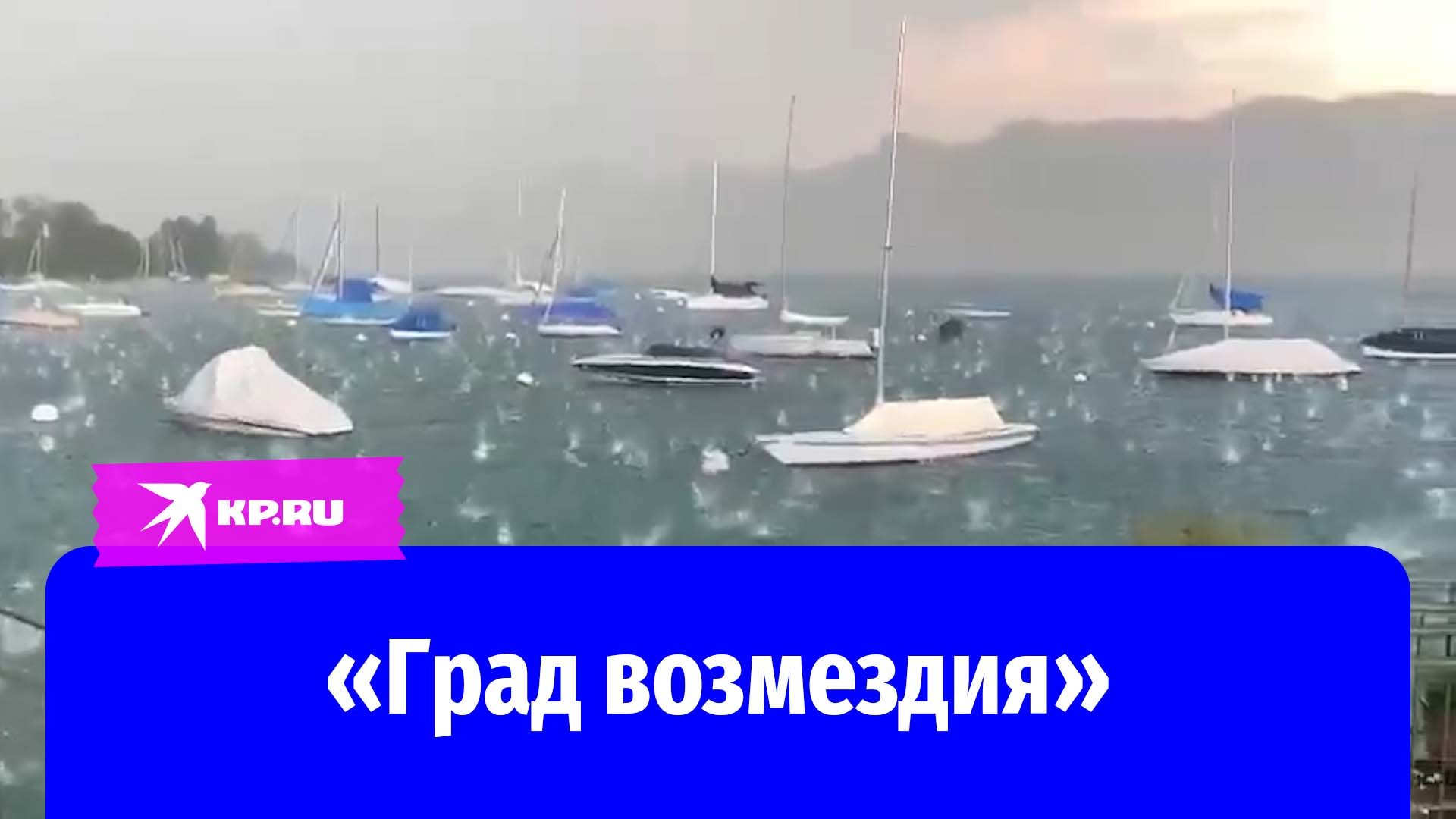 Град возмездияпопортил яхты богачей в Швейцарии