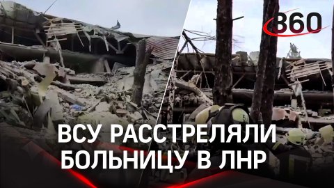 Видео: ВСУ расстреляли из HIMARS больницу в Новоайдаре, 14 погибших больных и медиков