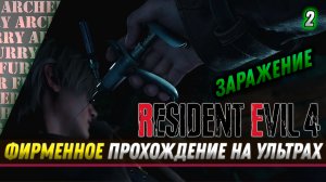 Resident Evil 4. Ультра графика. Прохождение - Серия 2   Заражение