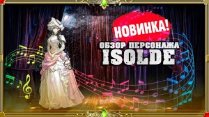 Reverse 1999 Новинки : гайд и обзор на персонажа Isolda!