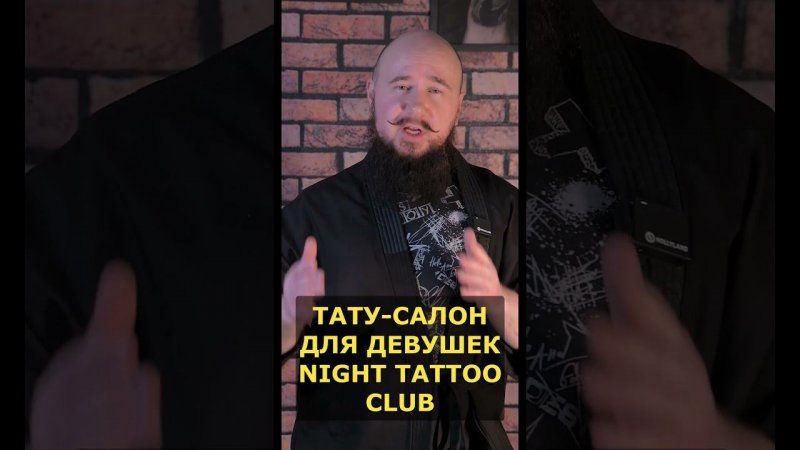 ТАТУ САЛОН ДЛЯ ДЕВУШЕК в ЕКАТЕРИНБУРГЕ - NIGHT TATTOO CLUB