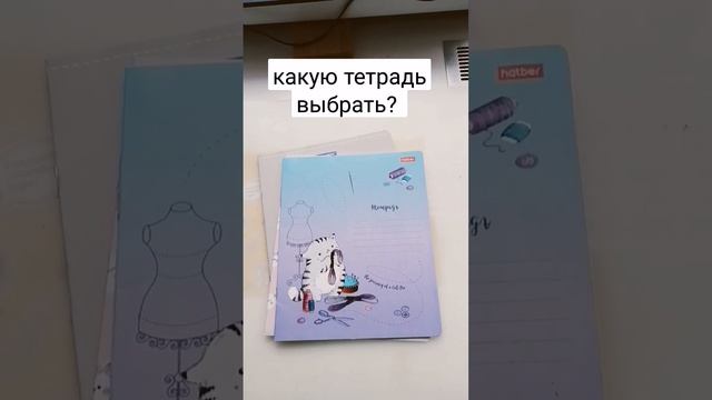 какую тетрадь выбрать? ?