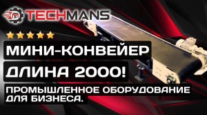 МИНИ-КОНВЕЙЕР! ДЛИНА 2000!