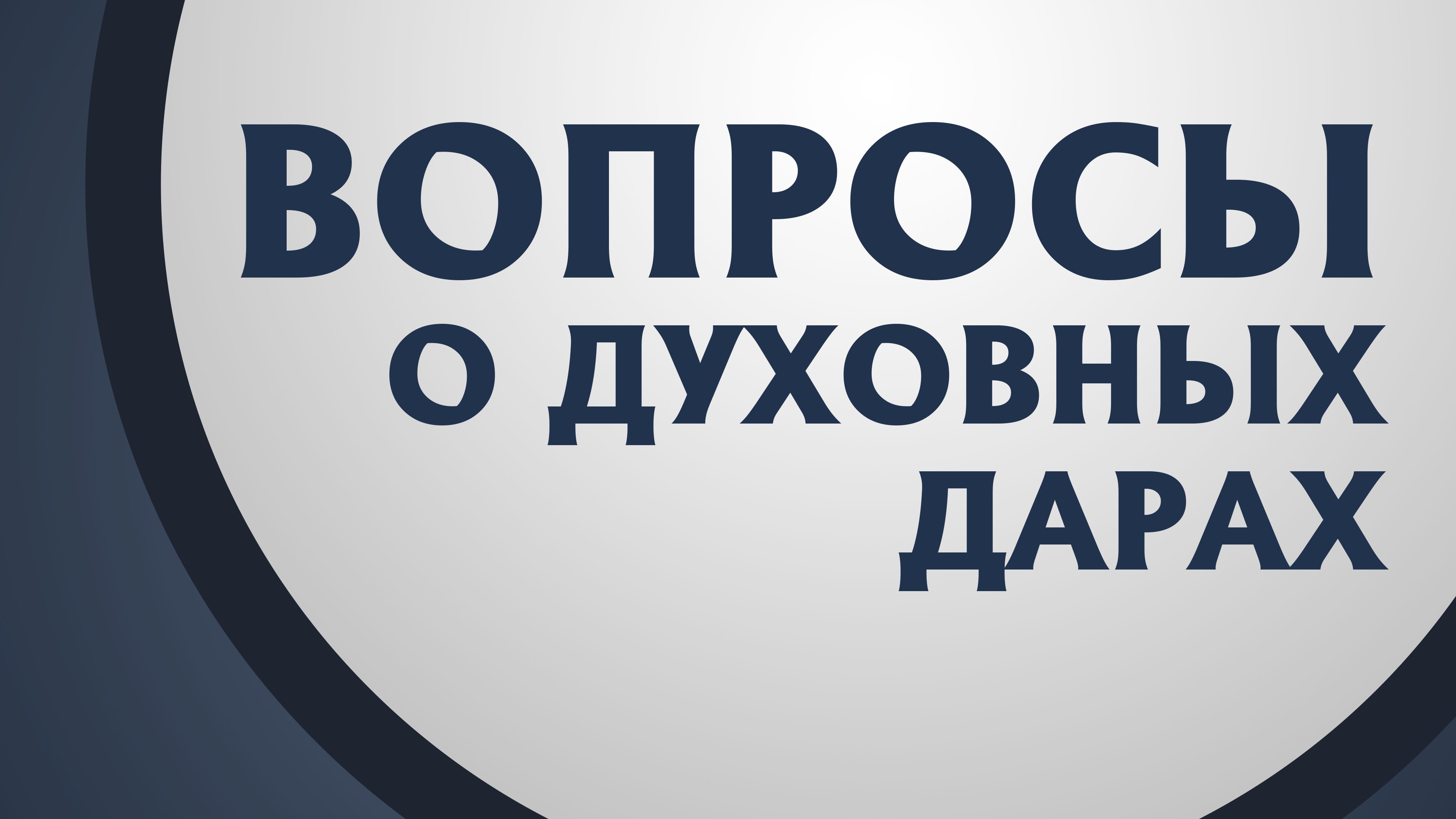 PT211 Rus 8. Четыре вопроса о духовных дарах. 1-ое Коринфянам 127-11